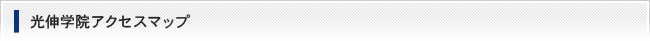 光伸学院アクセスマップ