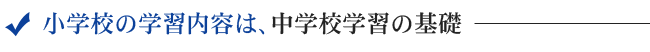 小学校の学習内容は、中学校学習の基礎