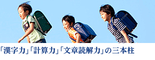 「漢字力」「計算力」「文章読解力」の三本柱