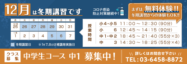12月は冬期講習です。まずは無料体験！