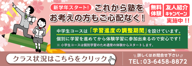 新学期スタート！これから塾をお考えの方もご心配なく！無料体験・お友達紹介キャンペーン実施中!!
