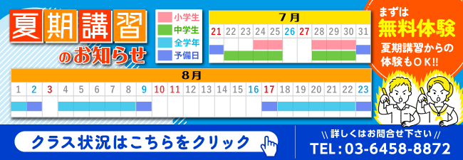 夏期講習のお知らせ