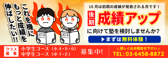 後期成績アップに向けて塾を検討しませんか？