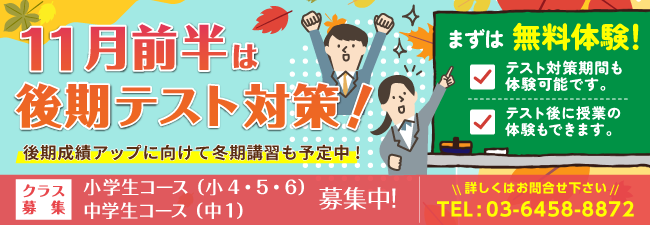 11月前半は後期テスト対策！ 後期成績アップに向けて冬期講習も予定中！ まずは無料体験！