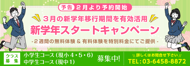 予告：２月より予約開始　３月の新学年移行期間を有効活用！新学年スタートキャンペーン