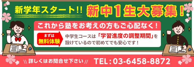 新学年スタート!!新中1生大募集!まずは無料体験