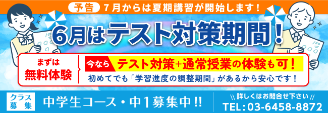 6月はテスト対策期間！まずは無料体験　中１募集中！