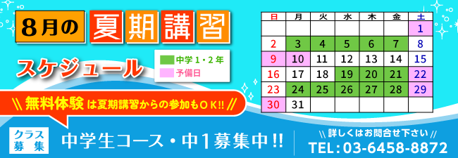 8月の夏期講習スケジュール　無料体験は夏期講習からの参加もOK！　中１募集中！