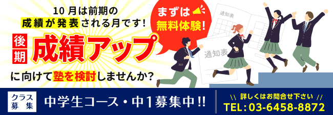 10月は前期の成績が発表される月です！後期成績アップに向けて塾を検討しませんか？まずは無料体験！　中１募集中！