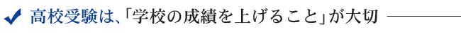 高校受験は、「学校の成績を上げること」が大切