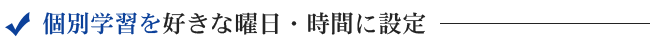 個別学習を好きな曜日・時間に設定