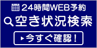 24時間web予約